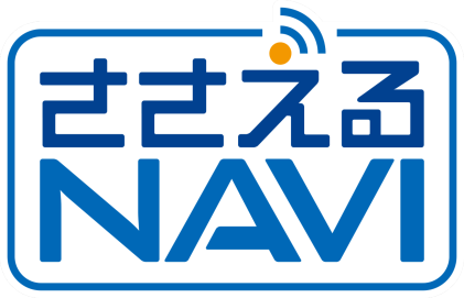 ささえるNAVI